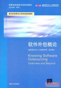 正版《軟件外包概論》 服務(wù)外包時代的行業(yè)指南與高校規(guī)劃教材